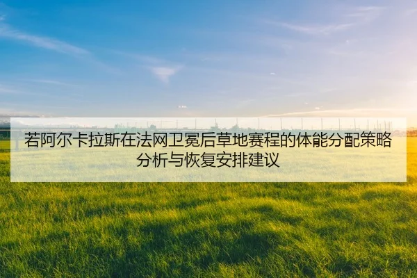 ruo-a-er-ka-la-si-zai-fa-wang-wei-mian-hou-cao-di-sai-cheng-de-ti-neng-fen-pei-ce-lve-fen-xi-yu-hui-fu-an-pai-jian-yi-2-443.jpg