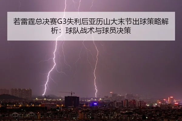 ruo-lei-ting-zong-jue-sai-shi-li-hou-ya-li-shan-da-mo-jie-chu-qiu-ce-lve-jie-xi-qiu-dui-zhan-shu-yu-qiu-yuan-jue-ce-2-937.jpg