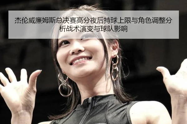 jie-lun-wei-lian-mu-si-zong-jue-sai-gao-fen-ye-hou-chi-qiu-shang-xian-yu-jue-se-tiao-zheng-fen-xi-zhan-shu-yan-bian-yu-2-711.jpg