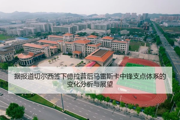 据报道切尔西签下德拉普后马雷斯卡中锋支点体系的变化分析与展望